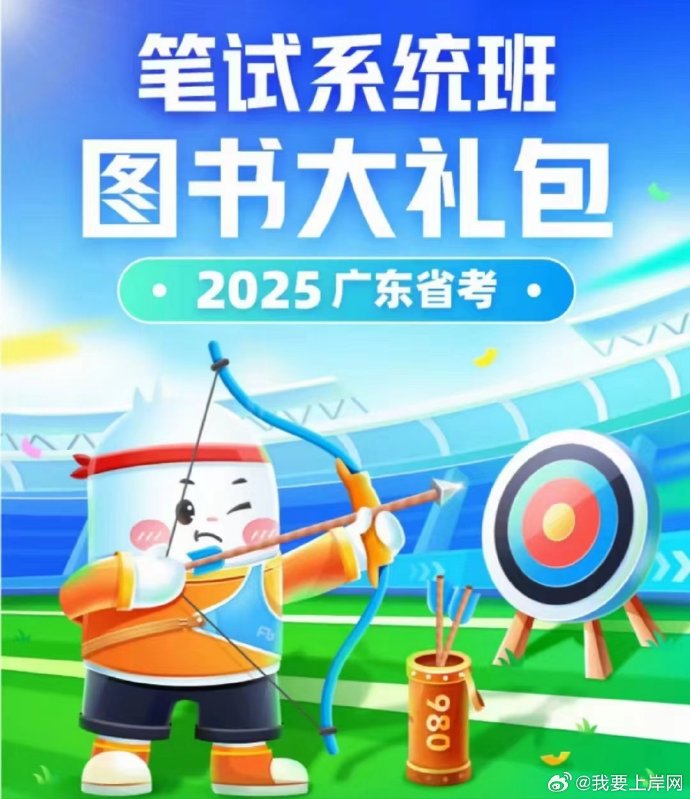 2025FB广东省考980系统班