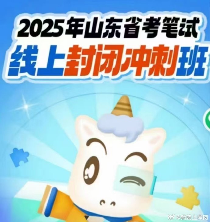 2025CG山东省考2480线上冲刺