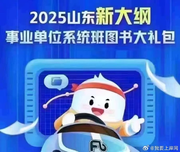 2025FB山东事业单位系统班（新大纲）