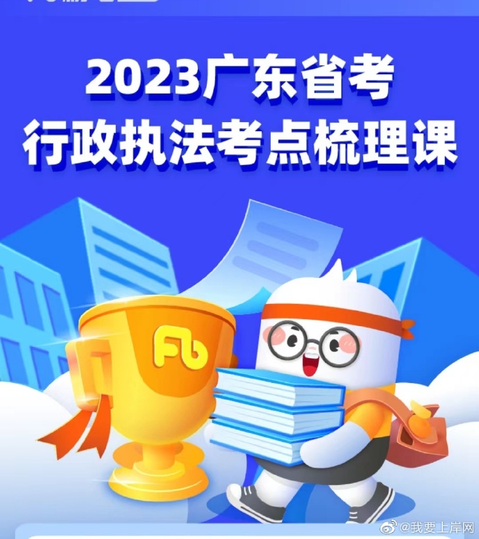 2023FB广东省考行政执法类岗位