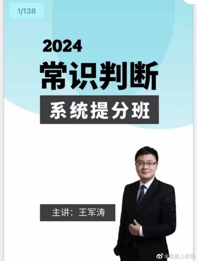 2024王军涛常识判断系统提分班