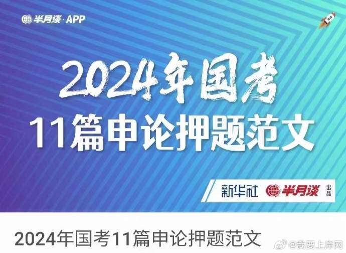 2024国考行测申论时政押题冲刺合集包