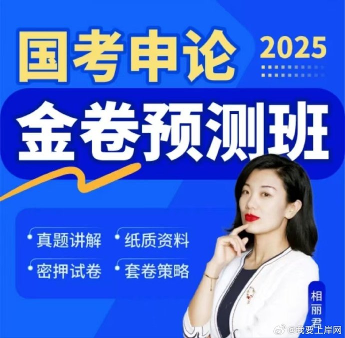 2025国考相丽君申论金卷预测班