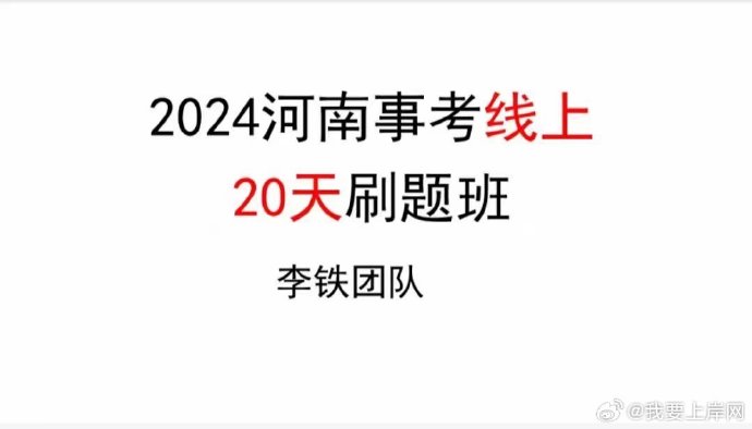 2024李铁河南事业单位刷题班