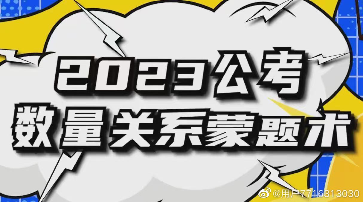 2023上岸村王永恒数量关系蒙题术